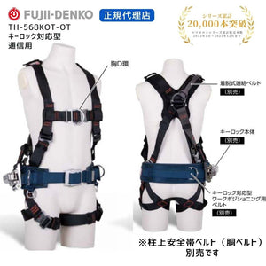 FUJII DENKO TSUYORON Key-Lock Full Body Harness (Telecom) with One-Touch Buckle (TH-568KOT-OT)